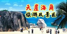 波多墅结三级片海南三亚-天崖海角旅游风景区